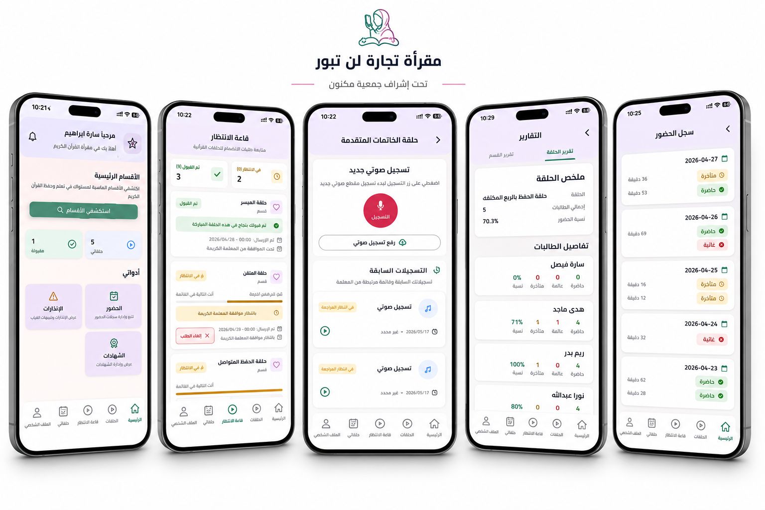 Moqra'a — Tejarah Ln Tboor app screens